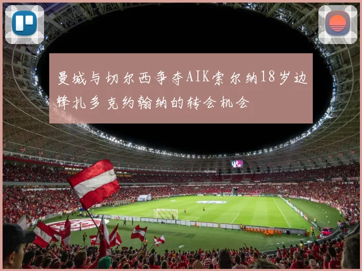 曼城与切尔西争夺AIK索尔纳18岁边锋扎多克约翰纳的转会机会