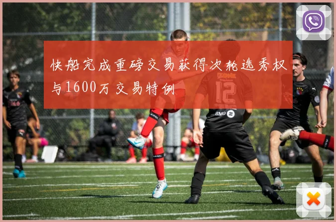 快船完成重磅交易获得次轮选秀权与1600万交易特例