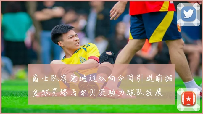 爵士队有意通过双向合同引进前掘金球员塔马尔贝茨助力球队发展