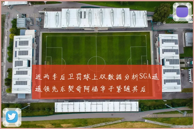 近两季后卫罚球上双数据分析SGA遥遥领先东契奇阿福华子紧随其后